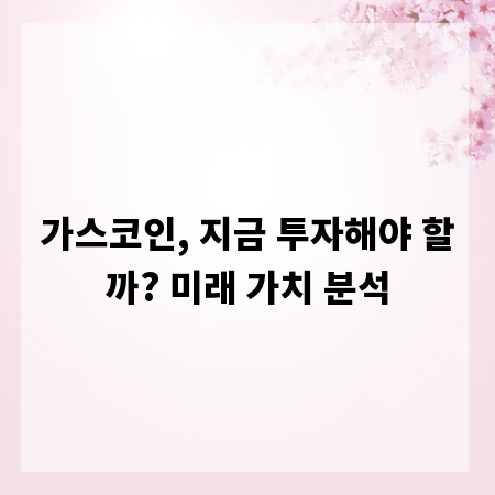 가스코인, 지금 투자해야 할까? 미래 가치 분석
