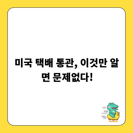 미국 택배 통관, 이것만 알면 문제없다!