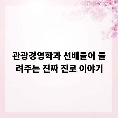 관광경영학과 선배들이 들려주는 진짜 진로 이야기