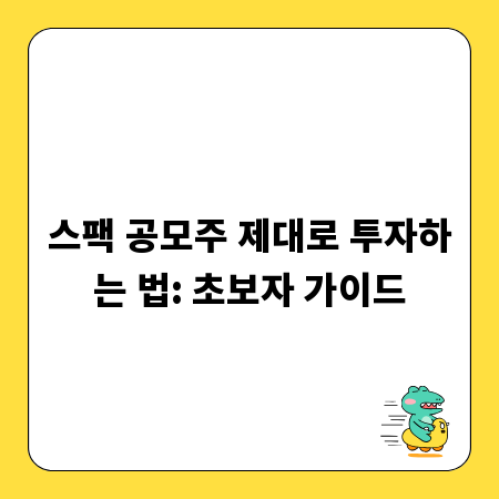 스팩 공모주 제대로 투자하는 법: 초보자 가이드