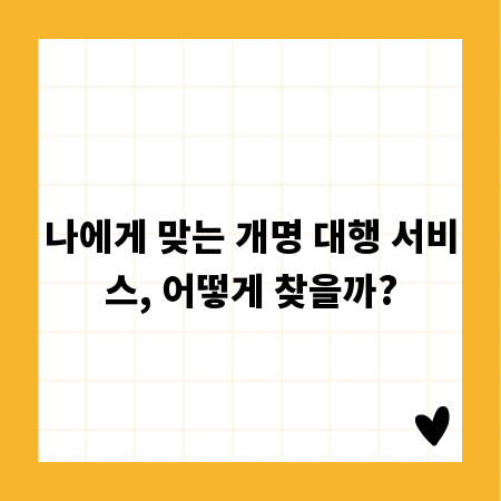 나에게 맞는 개명 대행 서비스, 어떻게 찾을까?