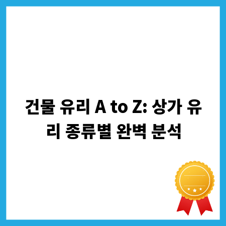 건물 유리 A to Z: 상가 유리 종류별 완벽 분석