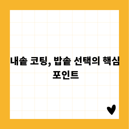 내솥 코팅, 밥솥 선택의 핵심 포인트