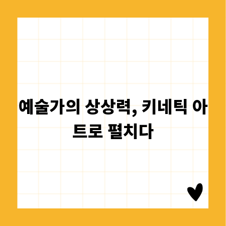 예술가의 상상력, 키네틱 아트로 펼치다