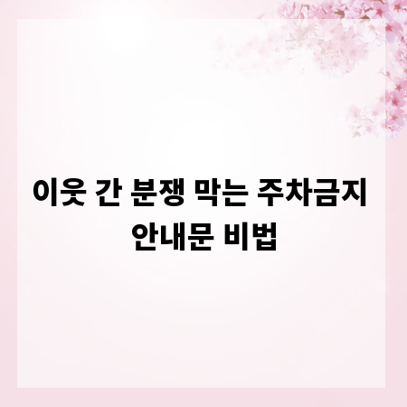 이웃 간 분쟁 막는 주차금지 안내문 비법