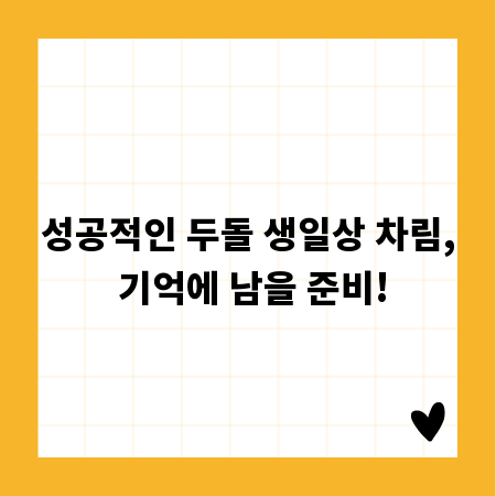 성공적인 두돌 생일상 차림, 기억에 남을 준비!