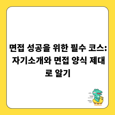 면접 성공을 위한 필수 코스: 자기소개와 면접 양식 제대로 알기