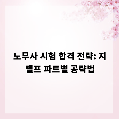 노무사 시험 합격 전략: 지텔프 파트별 공략법