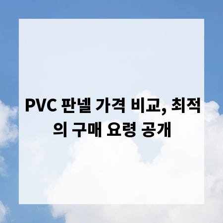 PVC 판넬 가격 비교, 최적의 구매 요령 공개