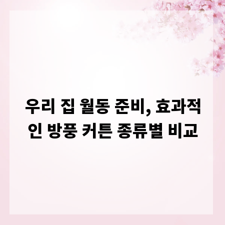 우리 집 월동 준비, 효과적인 방풍 커튼 종류별 비교