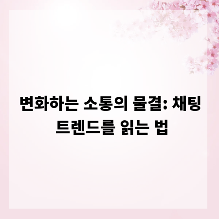 변화하는 소통의 물결: 채팅 트렌드를 읽는 법