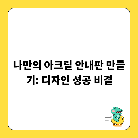 나만의 아크릴 안내판 만들기: 디자인 성공 비결