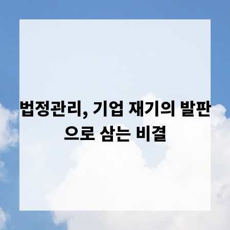 법정관리, 기업 재기의 발판으로 삼는 비결