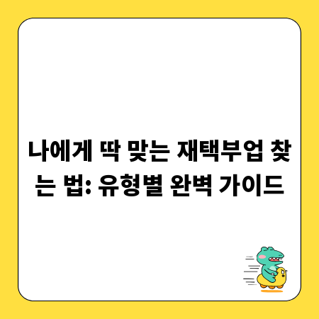나에게 딱 맞는 재택부업 찾는 법: 유형별 완벽 가이드