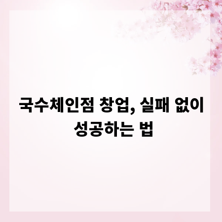 국수체인점 창업, 실패 없이 성공하는 법