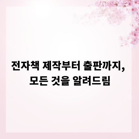 전자책 제작부터 출판까지, 모든 것을 알려드림