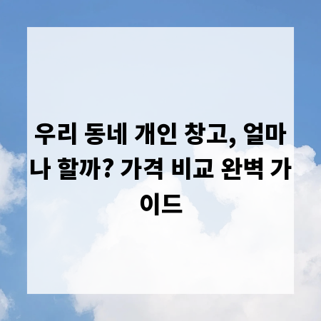 우리 동네 개인 창고, 얼마나 할까? 가격 비교 완벽 가이드
