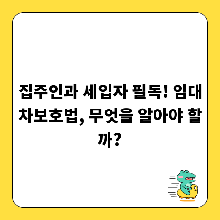 집주인과 세입자 필독! 임대차보호법, 무엇을 알아야 할까?