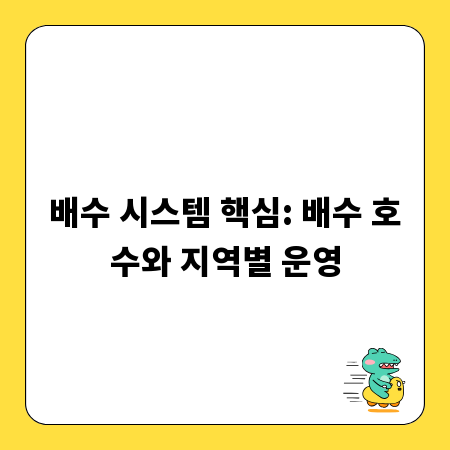 배수 시스템 핵심: 배수 호수와 지역별 운영