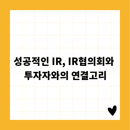 성공적인 IR, IR협의회와 투자자와의 연결고리