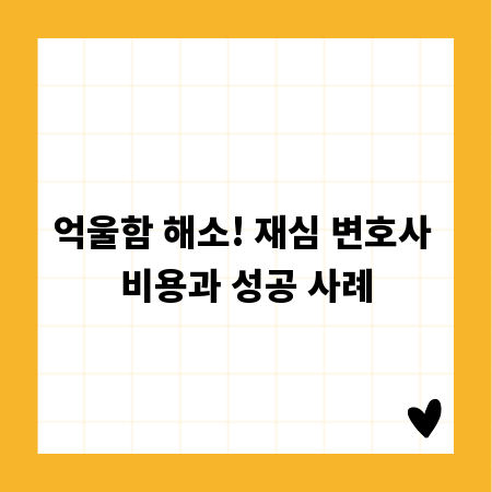 억울함 해소! 재심 변호사 비용과 성공 사례