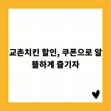 교촌치킨 할인, 쿠폰으로 알뜰하게 즐기자