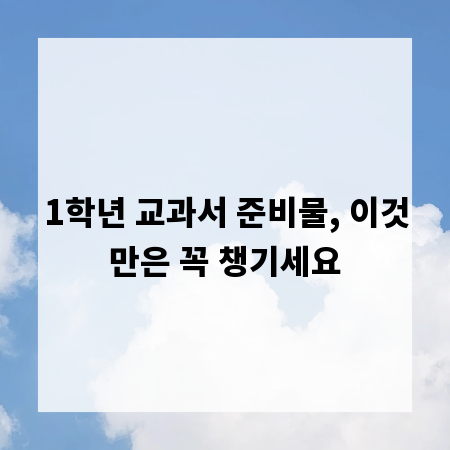 1학년 교과서 준비물, 이것만은 꼭 챙기세요