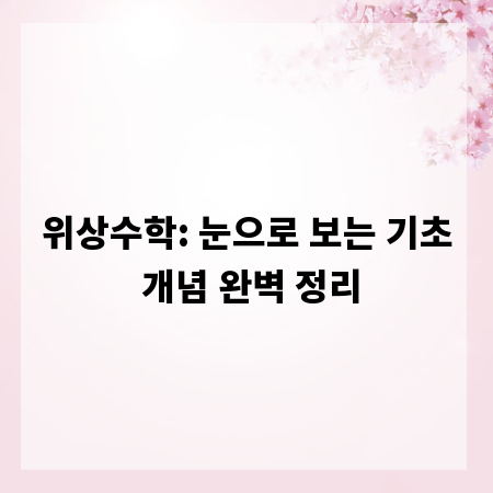 위상수학: 눈으로 보는 기초 개념 완벽 정리