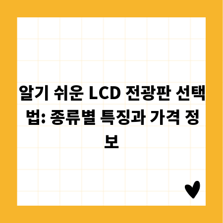 알기 쉬운 LCD 전광판 선택법: 종류별 특징과 가격 정보