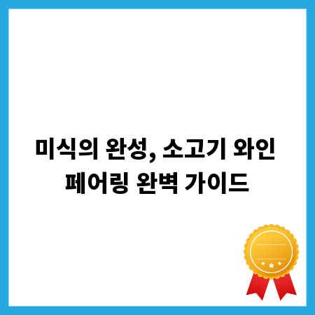 미식의 완성, 소고기 와인 페어링 완벽 가이드