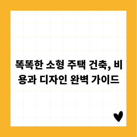 똑똑한 소형 주택 건축, 비용과 디자인 완벽 가이드