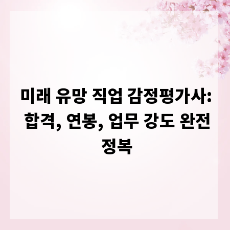 미래 유망 직업 감정평가사: 합격, 연봉, 업무 강도 완전 정복