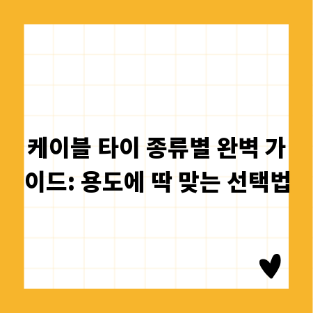 케이블 타이 종류별 완벽 가이드: 용도에 딱 맞는 선택법