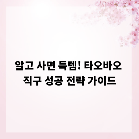 알고 사면 득템! 타오바오 직구 성공 전략 가이드