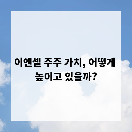 이엔셀 주주 가치, 어떻게 높이고 있을까?
