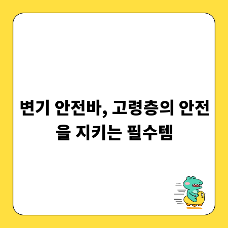 변기 안전바, 고령층의 안전을 지키는 필수템