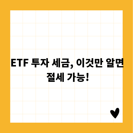 ETF 투자 세금, 이것만 알면 절세 가능!