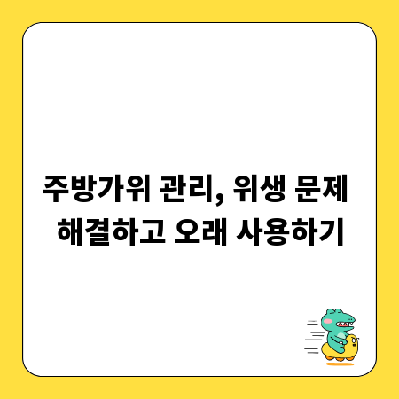 주방가위 관리, 위생 문제 해결하고 오래 사용하기
