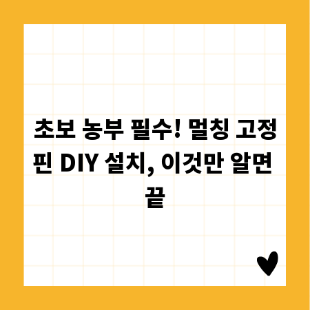 초보 농부 필수! 멀칭 고정핀 DIY 설치, 이것만 알면 끝