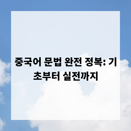 중국어 문법 완전 정복: 기초부터 실전까지