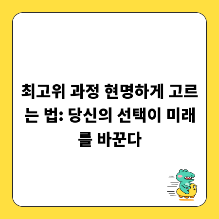 최고위 과정 현명하게 고르는 법: 당신의 선택이 미래를 바꾼다