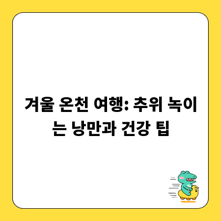 겨울 온천 여행: 추위 녹이는 낭만과 건강 팁