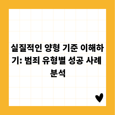 실질적인 양형 기준 이해하기: 범죄 유형별 성공 사례 분석
