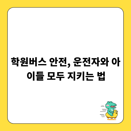 학원버스 안전, 운전자와 아이들 모두 지키는 법