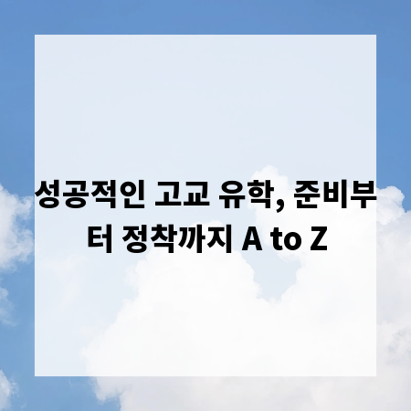 성공적인 고교 유학, 준비부터 정착까지 A to Z