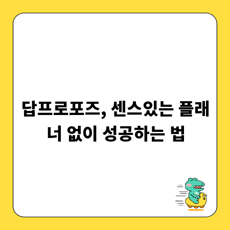 답프로포즈, 센스있는 플래너 없이 성공하는 법