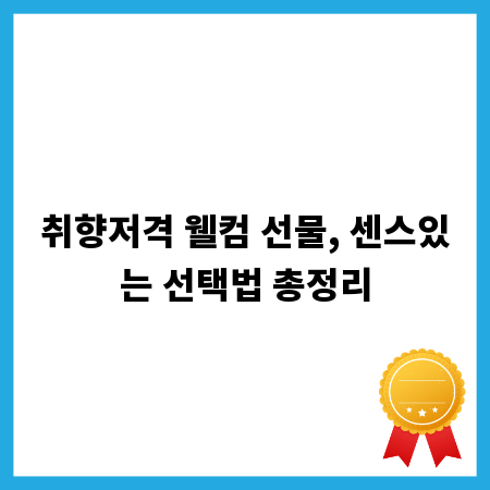 취향저격 웰컴 선물, 센스있는 선택법 총정리