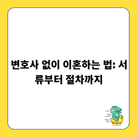 변호사 없이 이혼하는 법: 서류부터 절차까지
