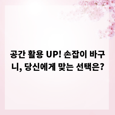 공간 활용 UP! 손잡이 바구니, 당신에게 맞는 선택은?