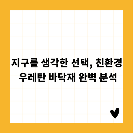 지구를 생각한 선택, 친환경 우레탄 바닥재 완벽 분석